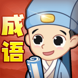 創(chuàng)優(yōu)成語小秀才軟件