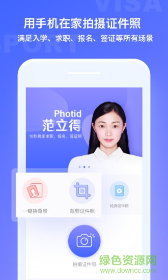 范立得(證件照制作) v1.1 安卓版 2