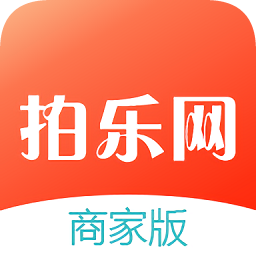 拍樂(lè)網(wǎng)商家端