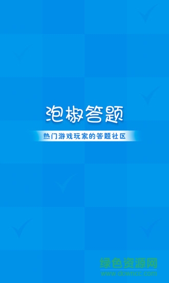 泡椒答題 泡椒答題安卓版下載