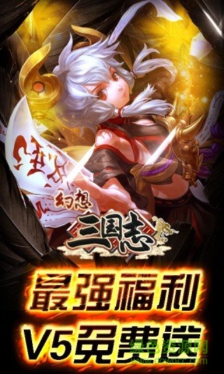 幻想三國志變態(tài)版手游 v1.0 安卓版 0