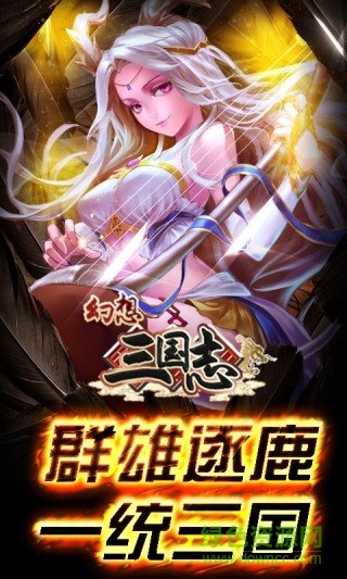 幻想三國志變態(tài)版手游