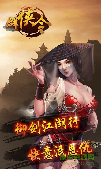 群俠令手游最新版 v1.0.01 安卓版 0