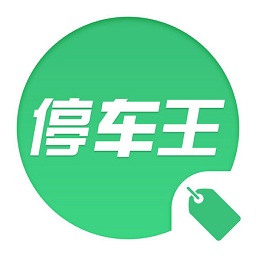 停車王商戶版app