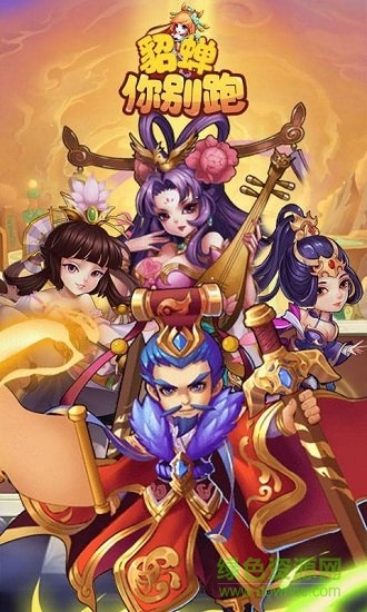 貂蟬你別跑游戲下載