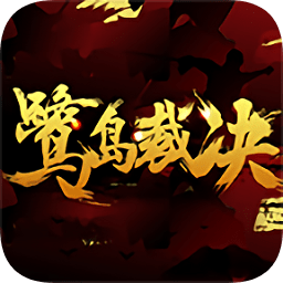 鷺島裁決手游官方正版