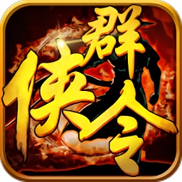 群俠令手游bt版