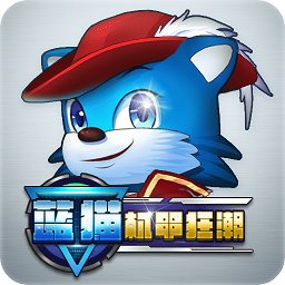 藍(lán)貓機(jī)甲狂潮無限金幣內(nèi)購版