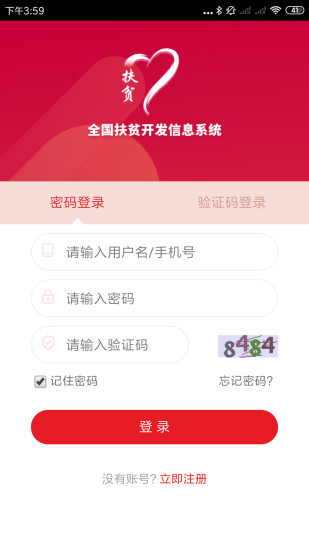 扶貧建檔立卡貧困戶app v1.9.9 安卓最新版 3