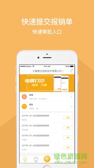 我的報銷app