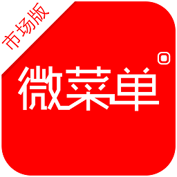 微菜單市場版