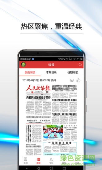 人民政協(xié)報電子版(政協(xié)號) v3.43 安卓版 2