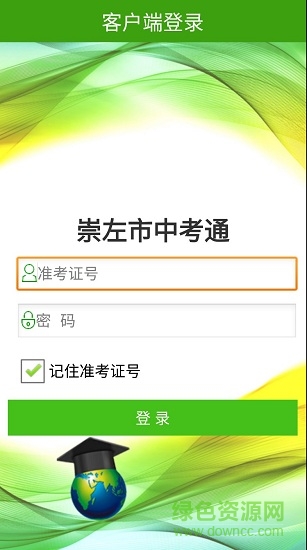 崇左中考通 v1.0.45 安卓版 1