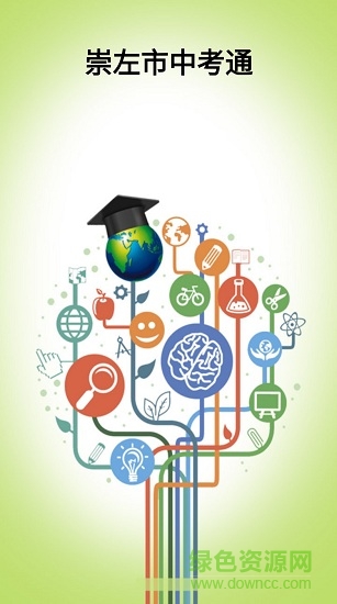 崇左中考通 崇左中考通安卓版下載
