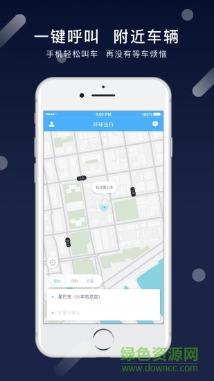 環(huán)球出行乘客端 環(huán)球出行app