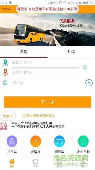 牛人巴士 v1.2.0 安卓版 0