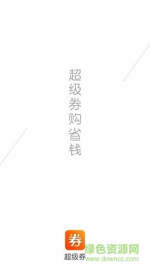 超級(jí)券 v3.8.3 安卓版 3