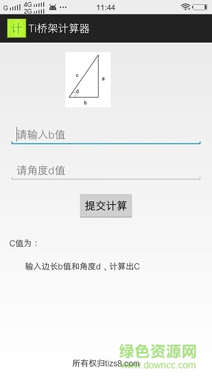 橋架計算器手機軟件app v5.0 安卓版 2