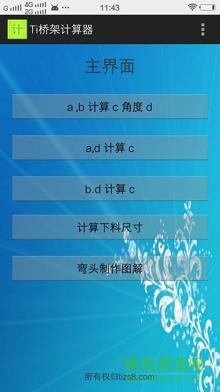 橋架計算器手機軟件app v5.0 安卓版 0