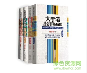 大手筆怎么煉成的pdf