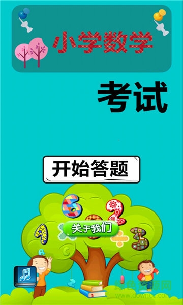 小學(xué)數(shù)學(xué)考試 v1.6.6 安卓版 0