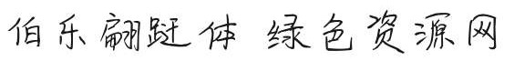 伯樂翩躚體字體