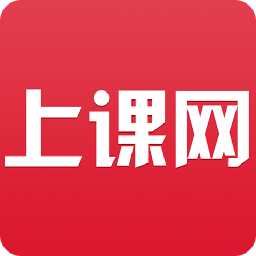 上課網(wǎng)官方版