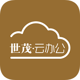 世茂云辦公安卓版