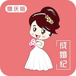 成婚紀(jì)婚慶版最新版
