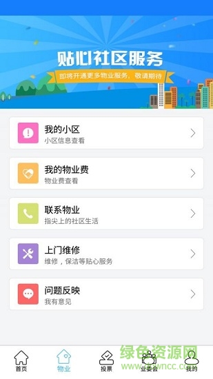 北京業(yè)主服務(wù) v3.2.11 安卓版 3