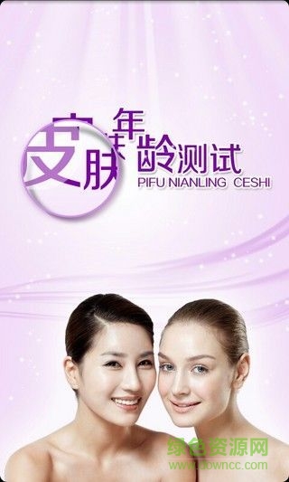 測(cè)試皮膚年齡的app 皮膚年齡測(cè)試軟件