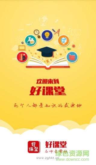 中國好課堂客戶端vip v2.4.0 安卓版 0
