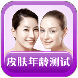 皮膚年齡測(cè)試手機(jī)app