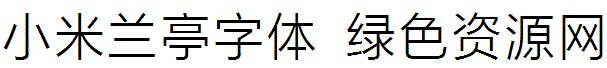 小米蘭亭字體ttf 小米蘭亭字體