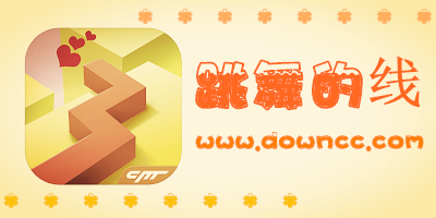 跳舞的線游戲下載安裝-跳舞的線最新版本2023-跳舞的線飯制下載合集