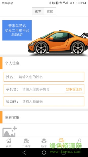 管家車易站 v4.9 安卓版 1
