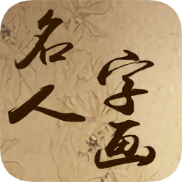 名人字畫網(wǎng)