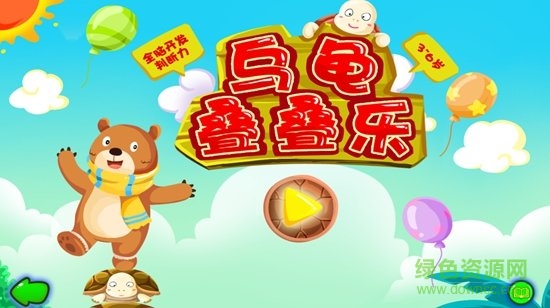 烏龜疊疊樂游戲 v2.5.1 手機版 0