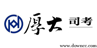 厚大司考app下載-厚大app2023官方下載-厚大app新版下載