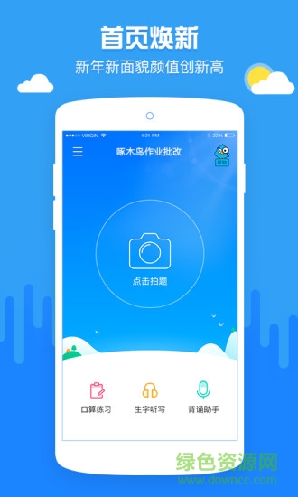 啄木鳥批改作業(yè)神器 啄木鳥作業(yè)批改app