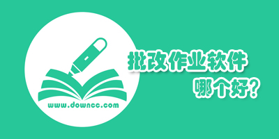 批改作業(yè)軟件哪個好?手機上批改作業(yè)的軟件下載-能拍照批改作業(yè)的軟件