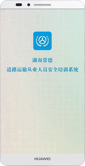 常德交通培訓(xùn) v1.1.5 安卓版 3