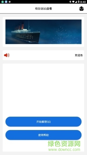 qq坦白說解密者 v1.0 安卓版 1