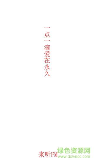 來聽fm v0.0.3 安卓版 0