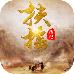 扶搖傳記官方正版手游