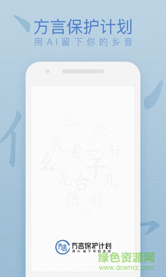 方言保護(hù)計(jì)劃