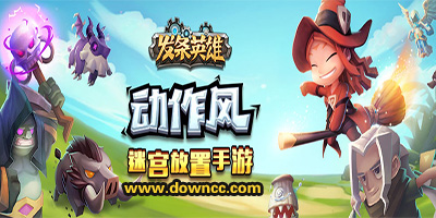 發(fā)條英雄游戲下載-發(fā)條英雄修改版-發(fā)條英雄手游版本大全