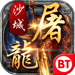 變態(tài)沙城屠龍公益服