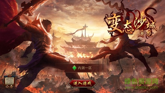 變態(tài)沙城屠龍公益服 v2.0.7 安卓版 0