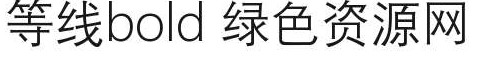 等線 bold字體 dengxian bold字體